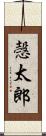 愨太郎 Scroll