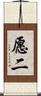 愿二 Scroll