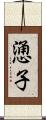 慂子 Scroll