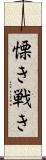 慄き Scroll