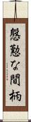 慇懃な間柄 Scroll