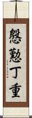 慇懃丁重 Scroll