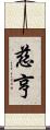 慈亨 Scroll