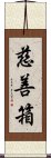 慈善箱 Scroll