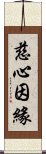 慈心因緣 Scroll