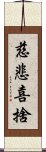 慈悲喜捨 Scroll