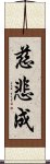 慈悲成 Scroll