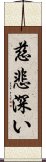 慈悲深い Scroll