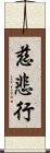 慈悲行 Scroll