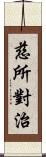 慈所對治 Scroll