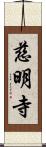 慈明寺 Scroll