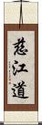 慈江道 Scroll