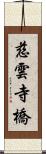 慈雲寺橋 Scroll