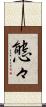 態々 Scroll