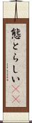 態とらしい(rK) Scroll