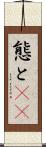 態と(rK) Scroll