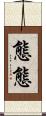 態態 Scroll