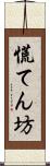 慌てん坊 Scroll