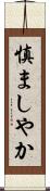 慎ましやか Scroll