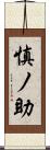 慎ノ助 Scroll