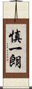 慎一朗 Scroll