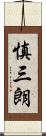 慎三朗 Scroll