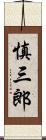 慎三郎 Scroll