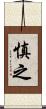 慎之 Scroll
