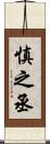 慎之丞 Scroll