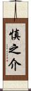 慎之介 Scroll