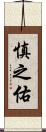 慎之佑 Scroll