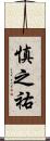 慎之祐 Scroll