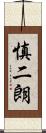 慎二朗 Scroll