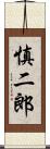 慎二郎 Scroll