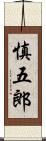 慎五郎 Scroll