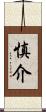 慎介 Scroll