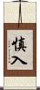 慎入 Scroll