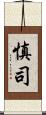 慎司 Scroll