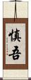慎吾 Scroll