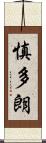 慎多朗 Scroll