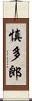 慎多郎 Scroll