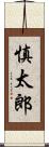 慎太郎 Scroll