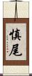 慎尾 Scroll