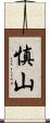 慎山 Scroll
