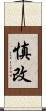 慎改 Scroll