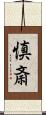 慎斎 Scroll