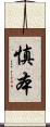 慎本 Scroll