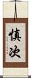 慎次 Scroll