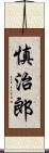 慎治郎 Scroll