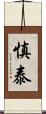 慎泰 Scroll